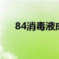 84消毒液成分是什么（84消毒液介绍）