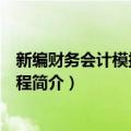 新编财务会计模拟实训教程（关于新编财务会计模拟实训教程简介）