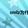 smlz为什么叫司马老贼（关于什么）