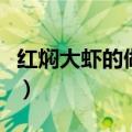 红焖大虾的做法有哪些步骤（虾身要怎么处理）