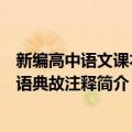 新编高中语文课本成语典故注释（关于新编高中语文课本成语典故注释简介）