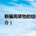 新编高聚物的结构与性能（关于新编高聚物的结构与性能简介）