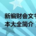 新编财会文书范本大全（关于新编财会文书范本大全简介）