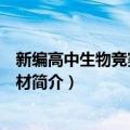 新编高中生物竞赛培训教材（关于新编高中生物竞赛培训教材简介）