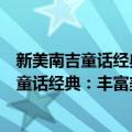 新美南吉童话经典：丰富美好的想象力童书（关于新美南吉童话经典：丰富美好的想象力童书简介）