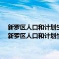 新罗区人口和计划生育局政府信息公开工作2013年度工作报告（关于新罗区人口和计划生育局政府信息公开工作2013年度工作报告简介）