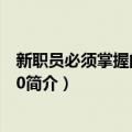 新职员必须掌握的秘密100（关于新职员必须掌握的秘密100简介）