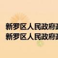 新罗区人民政府政府信息公开工作2008年度工作报告（关于新罗区人民政府政府信息公开工作2008年度工作报告简介）