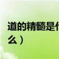 道的精髓是什么（道家的核心思想的对象是什么）