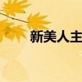 新美人主义（关于新美人主义简介）