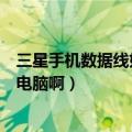 三星手机数据线如何连接电脑（三星手机怎么用数据线连接电脑啊）