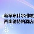 新罕布什尔州帕拉西奥德特帕酒店（关于新罕布什尔州帕拉西奥德特帕酒店简介）