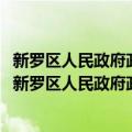 新罗区人民政府政府信息公开工作2011年度工作报告（关于新罗区人民政府政府信息公开工作2011年度工作报告简介）