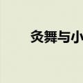 灸舞与小轩（关于灸舞与小轩介绍）