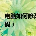 电脑如何修改开机密码（电脑怎样修改开机密码）