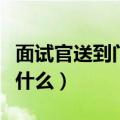 面试官送到门口的暗示（面试官送到门口暗示什么）