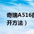 奇瑞A516前盖怎么打开（奇瑞A516前盖打开方法）