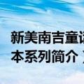 新美南吉童话绘本系列（关于新美南吉童话绘本系列简介）