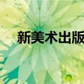 新美术出版社（关于新美术出版社简介）