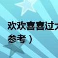 欢欢喜喜过大年手抄报内容（春节手抄报内容参考）