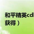 和平精英cdkey是什么（和平精英cdkey怎么获得）