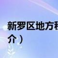 新罗区地方税务局（关于新罗区地方税务局简介）