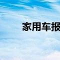 家用车报废年限（私家车报废年限）