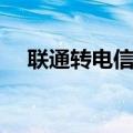 联通转电信怎么做（手机携号转网步骤）