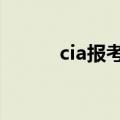 cia报考条件（面试条件是什么）