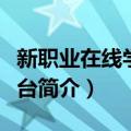 新职业在线学习平台（关于新职业在线学习平台简介）