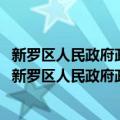 新罗区人民政府政府信息公开工作2013年度工作报告（关于新罗区人民政府政府信息公开工作2013年度工作报告简介）