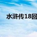 水浒传18回概括（关于水浒传18回概括）