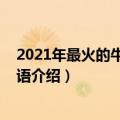 2021年最火的牛年祝福语有哪些（2021年最火的新年祝福语介绍）