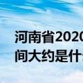 河南省2020年教师资格证报名时间（考试时间大约是什么时候）