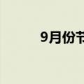 9月份节日（九月份有什么节日）