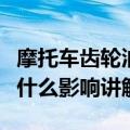 摩托车齿轮油不换有什么影响（齿轮油不换有什么影响讲解）