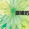 拔罐的坏处（拔罐有什么坏处）