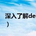 深入了解dell笔记本系列（系列和型号有哪些）