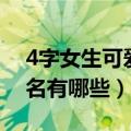 4字女生可爱甜美网名（4字女生可爱甜美网名有哪些）