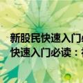 新股民快速入门必读：初入股市实战技法全书（关于新股民快速入门必读：初入股市实战技法全书简介）