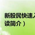 新股民快速入门必读（关于新股民快速入门必读简介）