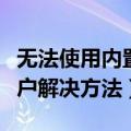 无法使用内置管理员账户打开怎么办（打开账户解决方法）