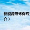 新能源与环保专业数据库（关于新能源与环保专业数据库简介）