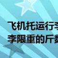 飞机托运行李限重多少公斤（关于飞机托运行李限重的斤数）