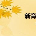 新育村（关于新育村简介）