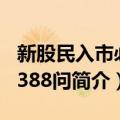 新股民入市必读388问（关于新股民入市必读388问简介）