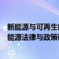 新能源与可再生能源法律与政策研究（关于新能源与可再生能源法律与政策研究简介）