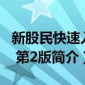 新股民快速入门 第2版（关于新股民快速入门 第2版简介）