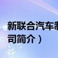 新联合汽车制造公司（关于新联合汽车制造公司简介）