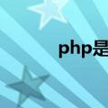 php是什么格式（什么是php）